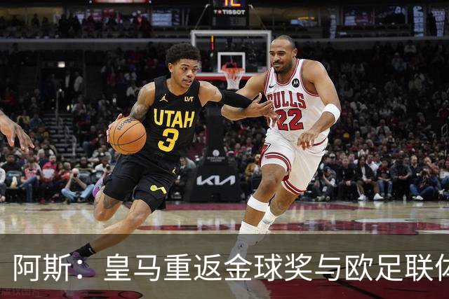 阿斯：皇马重返金球奖与欧足联体系，欧超纷争落幕