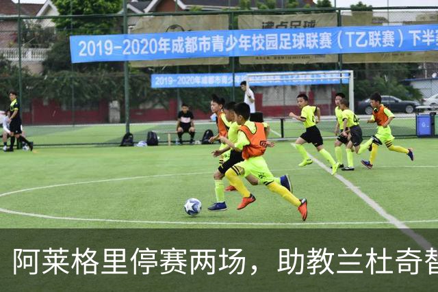 阿莱格里停赛两场，助教兰杜奇替那不勒斯指挥两战