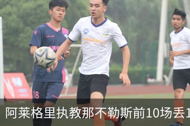 阿莱格里执教那不勒斯前10场丢14球，平08-09赛季纪录