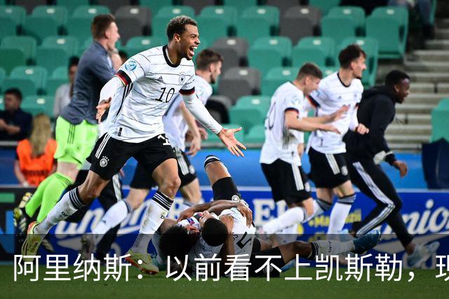 阿里纳斯：以前看不上凯斯勒，现在他是我们的第三巨头