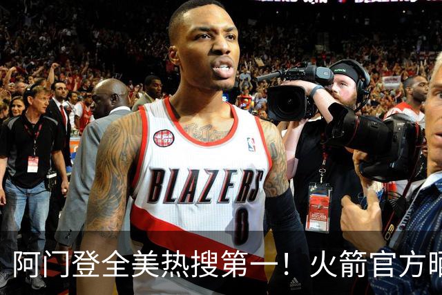 阿门登全美热搜第一！火箭官方晒封盖文班世纪之画 队记高呼太爱了