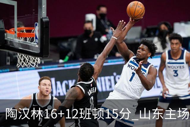 陶汉林16+12班顿15分 山东主场击败天津