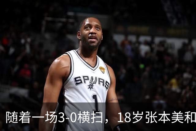 随着一场3-0横扫，18岁张本美和丢冠！比丢冠更疼的是赛后哽咽的这番话，这次她终于承认了！全网破防了