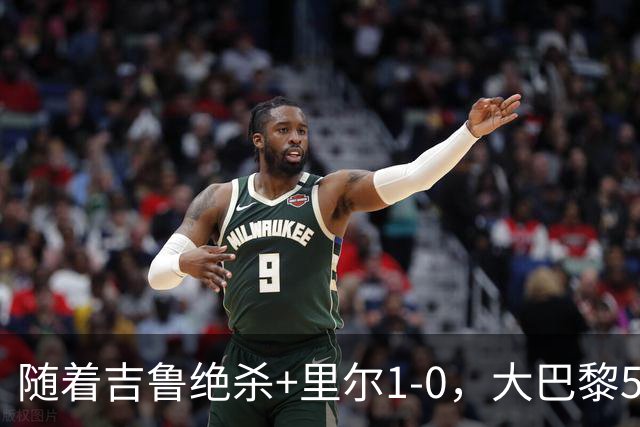 随着吉鲁绝杀+里尔1-0，大巴黎5-1，尼斯5-2，法甲最新积分榜出炉