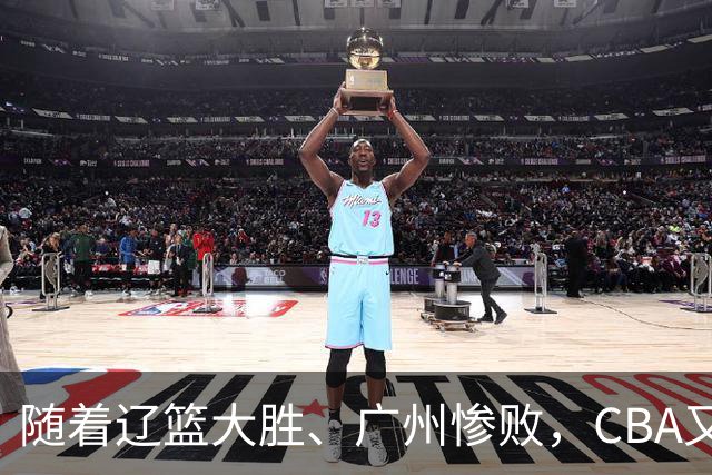 随着辽篮大胜、广州惨败，CBA又乱了！广东倒数第6，广州第3，深圳第17