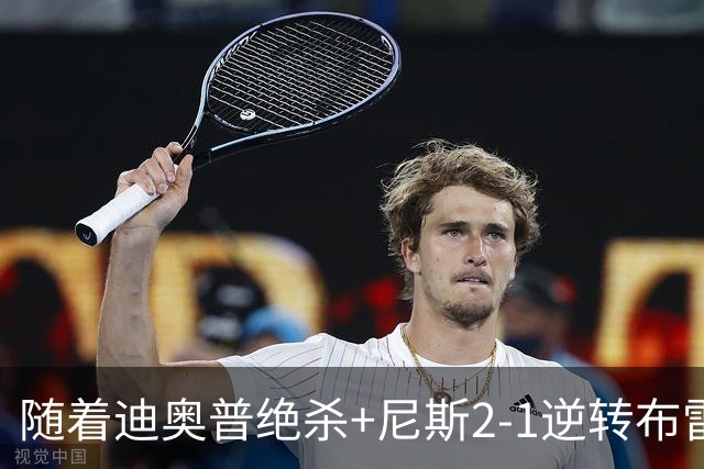 随着迪奥普绝杀+尼斯2-1逆转布雷斯特，法甲最新积分榜出炉