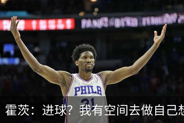霍茨：进球？我有空间去做自己想做的事；我会在大巴黎待很久