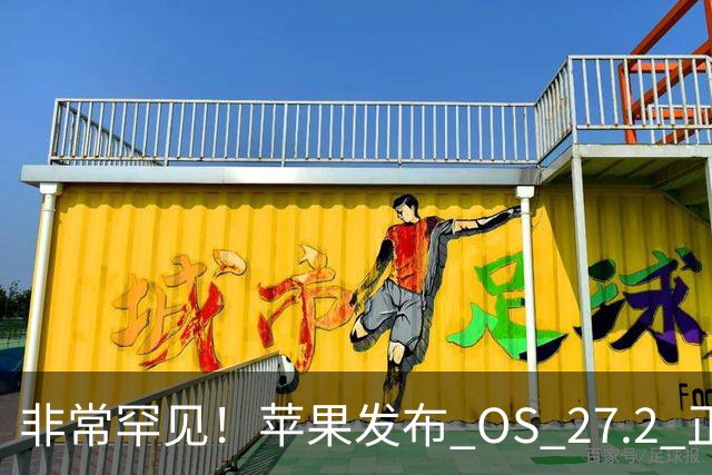 非常罕见！苹果发布 OS 27.2 正式版多系统更新