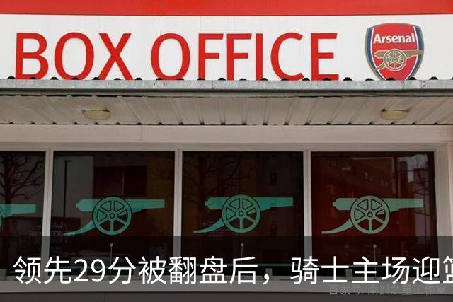 领先29分被翻盘后，骑士主场迎篮网求首胜