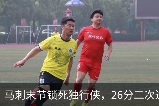 马刺末节锁死独行侠，26分二次进攻拿下赛季首胜