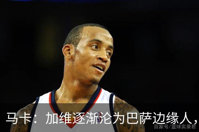 马卡：加维逐渐沦为巴萨边缘人，未来比赛需要证明自己