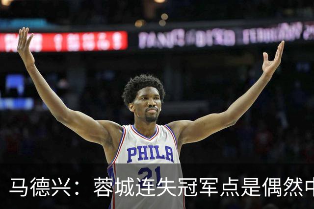 马德兴：蓉城连失冠军点是偶然中的必然，悬念增加≠强队水平下滑