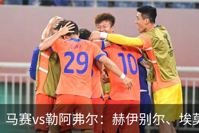 马赛vs勒阿弗尔：赫伊别尔、埃莫森首发，濑古步梦、姆万加出战