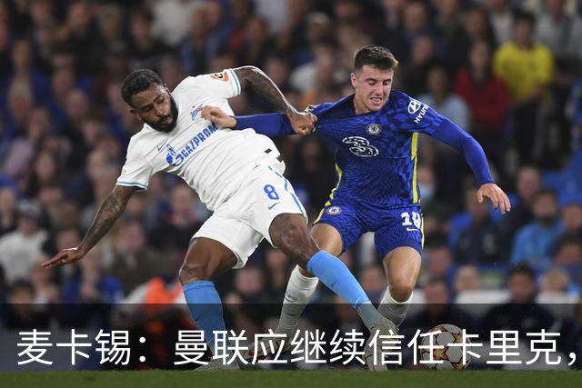 麦卡锡：曼联应继续信任卡里克，现在他们能请来谁？