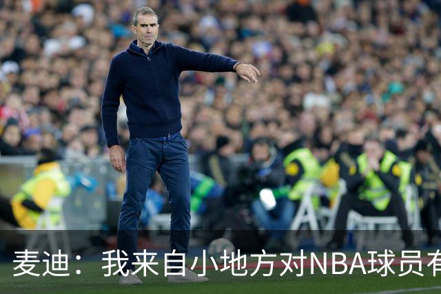 麦迪：我来自小地方对NBA球员有滤镜 接触之后才发现其实不过如此