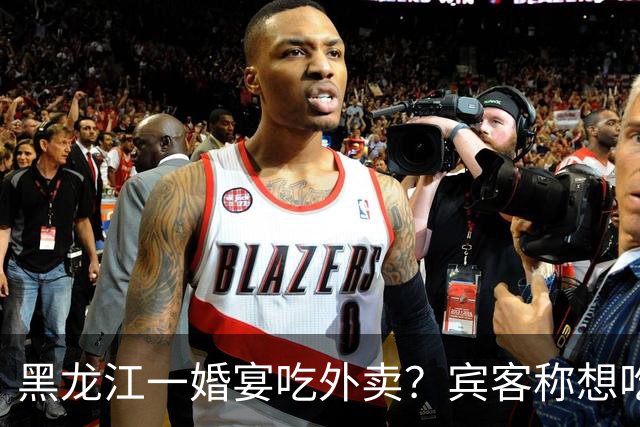 黑龙江一婚宴吃外卖？宾客称想吃什么点什么，新娘：朋友提的建议，每人100餐标，不必拘泥传统