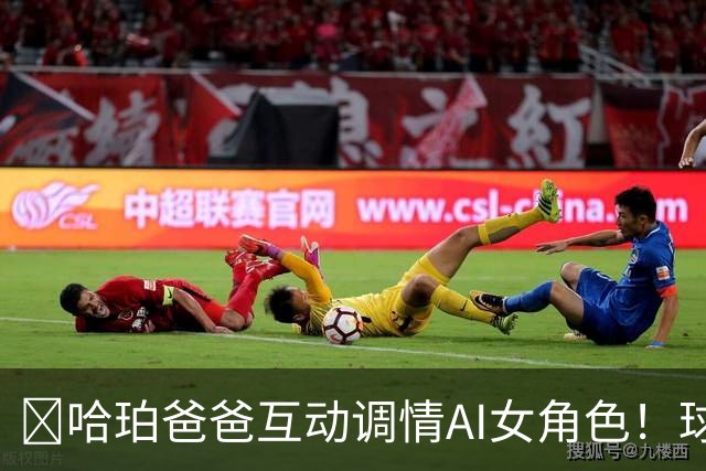 😅哈珀爸爸互动调情AI女角色！球迷崩溃调侃：叔啊 你冷静点吧
