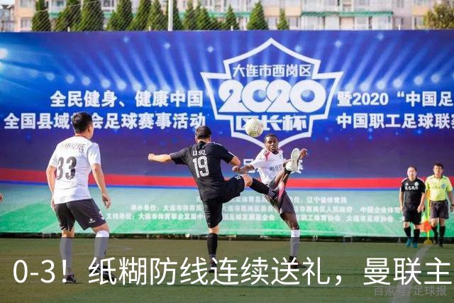0-3！纸糊防线连续送礼，曼联主场被樱桃军团完爆，近8战仅3平5负