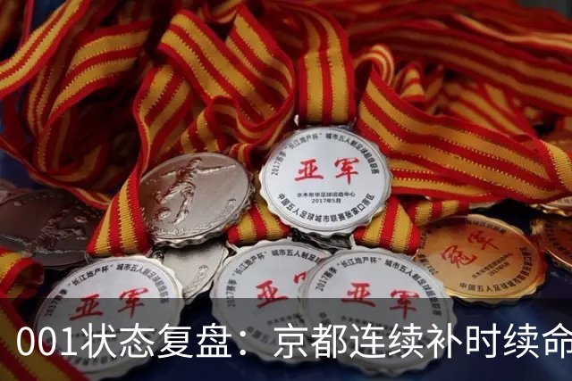 001状态复盘：京都连续补时续命，纽卡斯尔喷气机两场亚冠丢10球