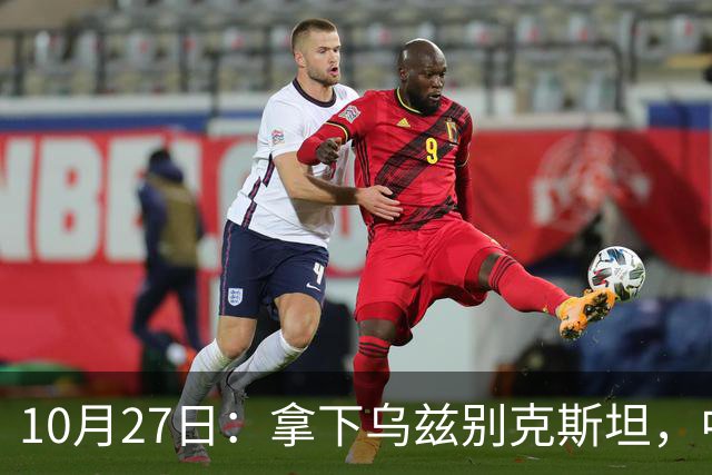 10月27日：拿下乌兹别克斯坦，中国男足本场共留下3个板上钉钉的事实，王钰栋未来可期
