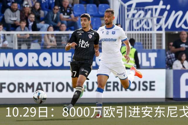 10.29日：8000万欧引进安东尼戈登，西甲表现严重不及预期，巴萨夏窗引援算盘落空