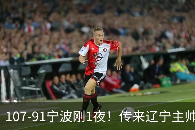 107-91宁波刚1夜！传来辽宁主帅乌戈消息， 赵继伟说的很实在，赢宁波16分只是假象