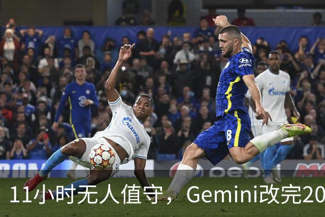 11小时无人值守，Gemini改完20万行代码