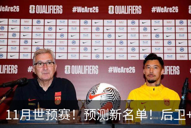 11月世预赛！预测新名单！后卫+锋线+中锋！有机会吗？