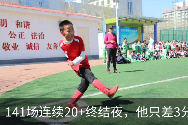 141场连续20+终结夜，他只差3分却选择坐回板凳