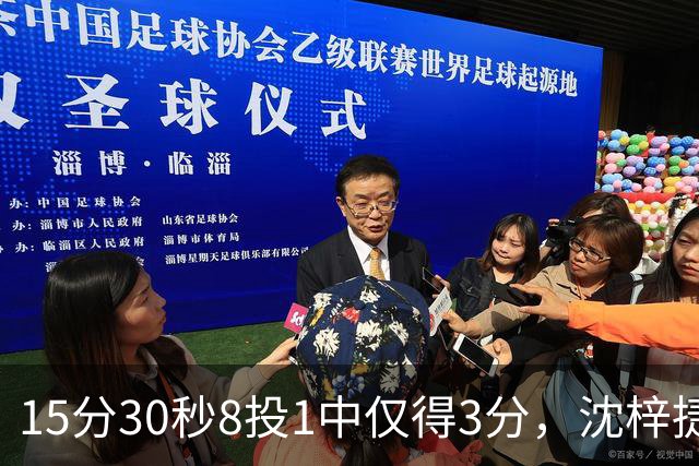 15分30秒8投1中仅得3分，沈梓捷这数据太扎眼
