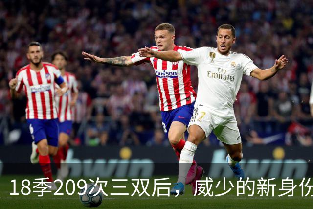 18季209次三双后，威少的新身份是联赛联合创始人