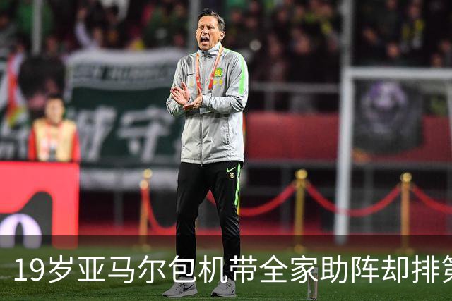 19岁亚马尔包机带全家助阵却排第3，无缘金球奖憾失5纪录