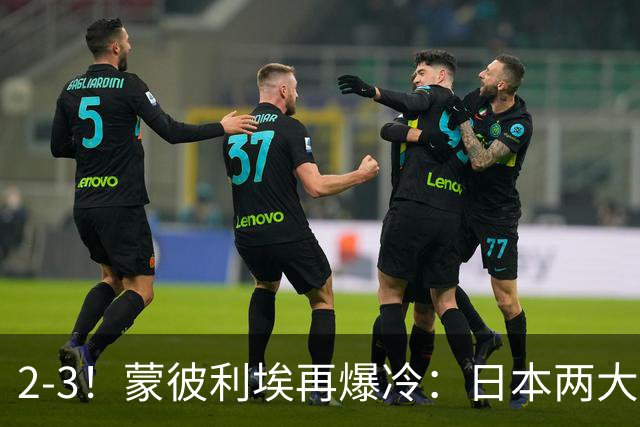 2-3！蒙彼利埃再爆冷：日本两大主力首轮出局，无缘再战国乒