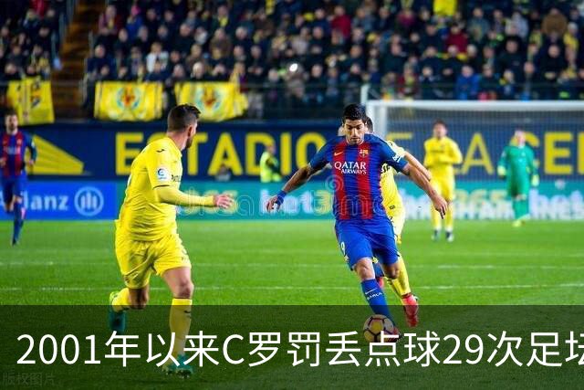 2001年以来C罗罚丢点球29次足坛第一，命中率反而比梅西高出 8%