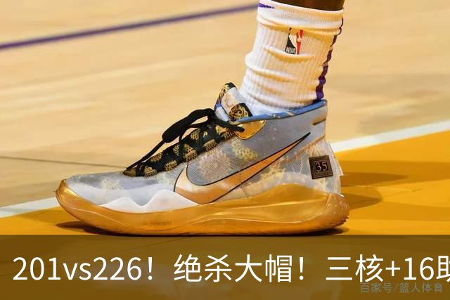 201vs226！绝杀大帽！三核+16助0失误！火箭真来了！