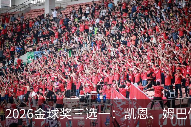 2026金球奖三选一：凯恩、姆巴佩、亚马尔，谁更配得上这一夜？