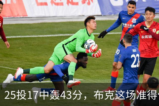 25投17中轰43分，布克这场准得像在训练