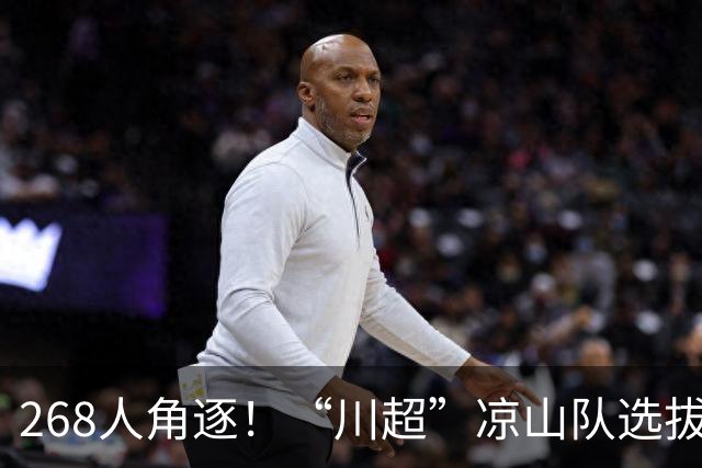 268人角逐！“川超”凉山队选拔火热开踢