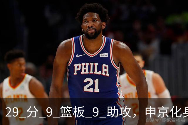 29 分 9 篮板 9 助攻，申京化身约基奇，火箭轻取老鹰获得四连胜