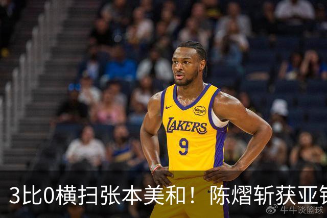 3比0横扫张本美和！陈熠斩获亚锦赛女单金牌，国乒重夺女单冠军！