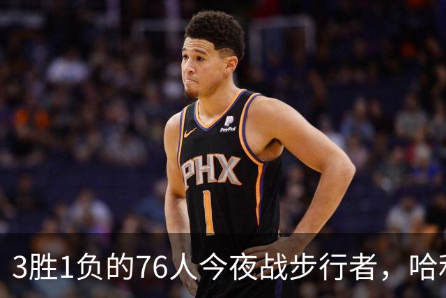3胜1负的76人今夜战步行者，哈利伯顿出战成疑