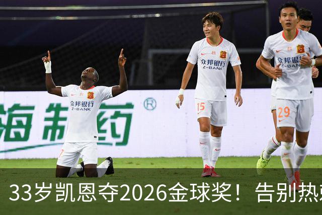 33岁凯恩夺2026金球奖！告别热刺悲情，解锁生涯新高