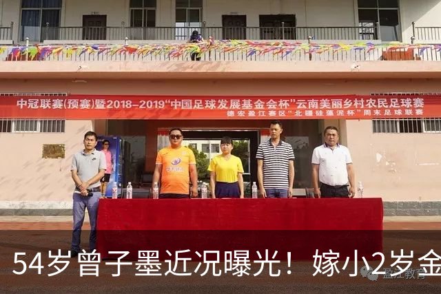 54岁曾子墨近况曝光！嫁小2岁金融大佬黎辉，连生两子被宠成公主