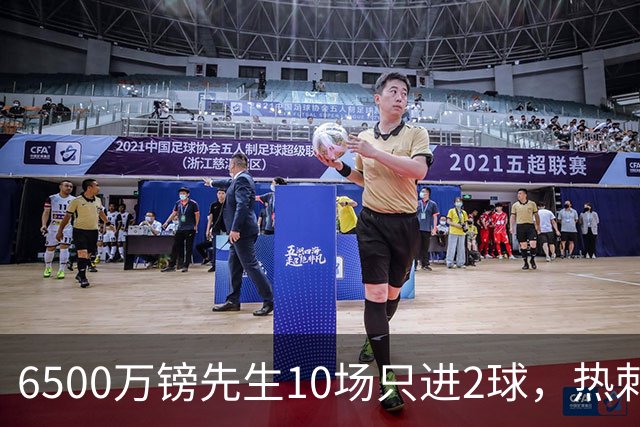 6500万镑先生10场只进2球，热刺1月仍不卖他