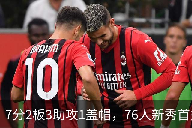 7分2板3助攻1盖帽，76人新秀首秀自评身体有些酸痛
