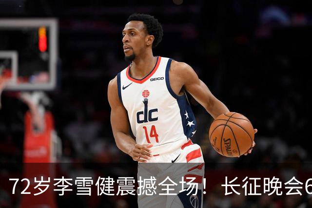 72岁李雪健震撼全场！长征晚会60秒无声演绎，给内娱上了一课