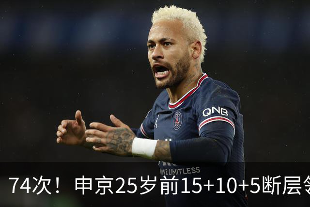 74次！申京25岁前15+10+5断层领跑火箭队史