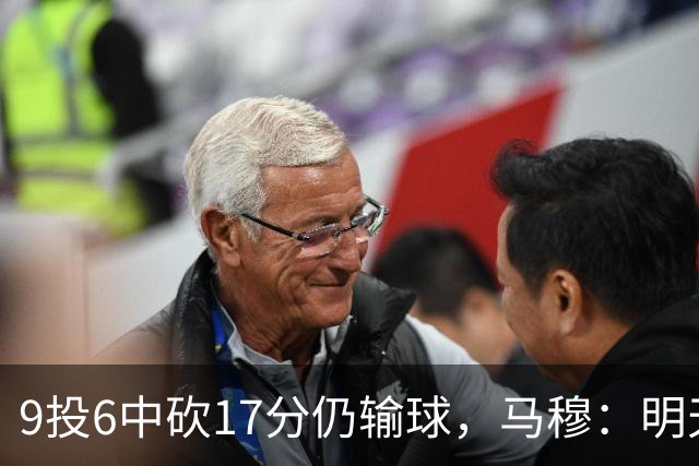 9投6中砍17分仍输球，马穆：明天必须强势反弹