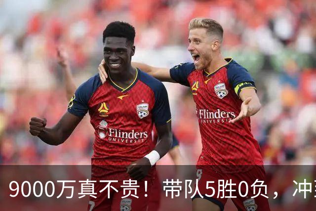 9000万真不贵！带队5胜0负，冲到联盟第一，场均22+6还是超巨