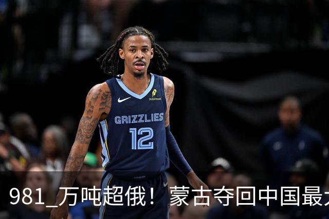 981 万吨超俄！蒙古夺回中国最大供应国，但违约代价收不回来了